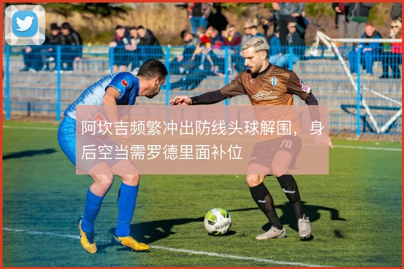 阿坎吉频繁冲出防线头球解围,身后空当需罗德里面补位