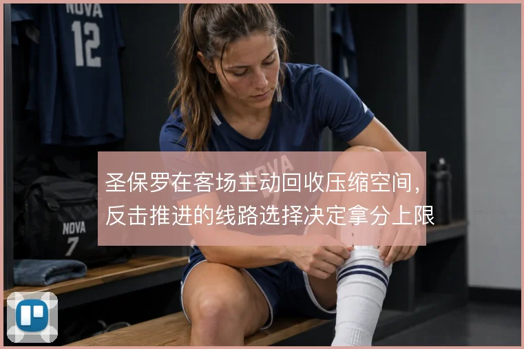 圣保罗在客场主动回收压缩空间,反击推进的线路选择决定拿分上限