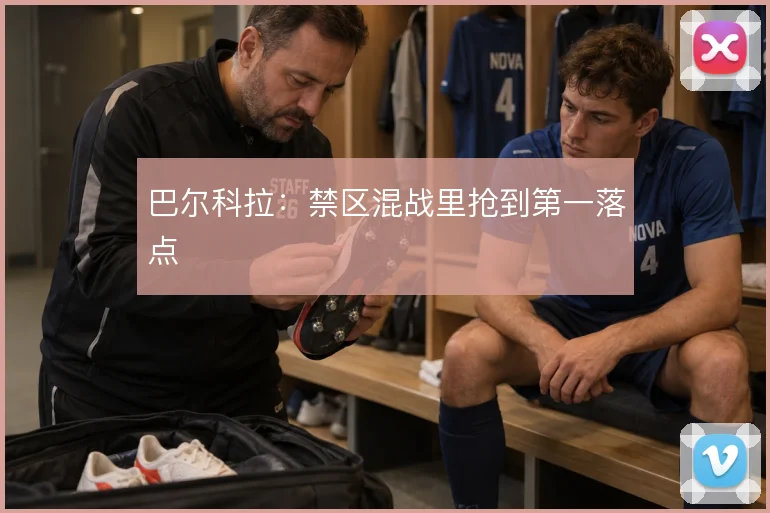 巴尔科拉：禁区混战里抢到第一落点