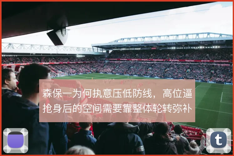 森保一为何执意压低防线,高位逼抢身后的空间需要靠整体轮转弥补