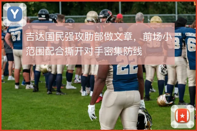 吉达国民强攻肋部做文章,前场小范围配合撕开对手密集防线