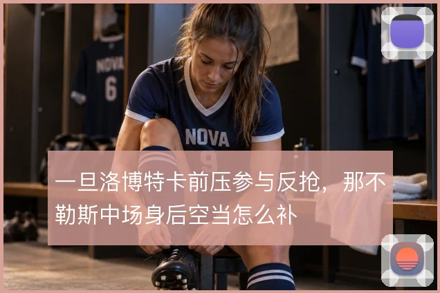 一旦洛博特卡前压参与反抢，那不勒斯中场身后空当怎么补