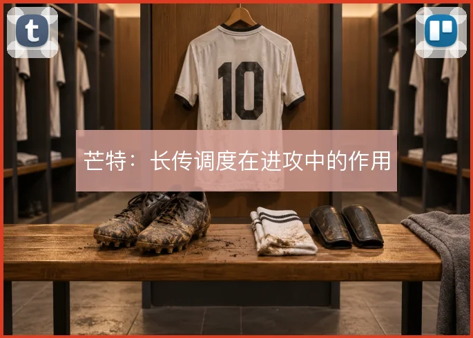 芒特:长传调度在进攻中的作用