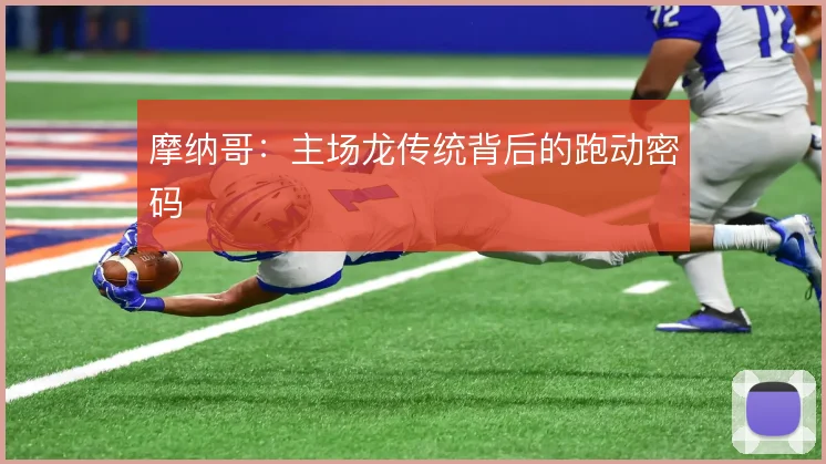 摩纳哥:主场龙传统背后的跑动密码
