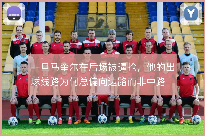 一旦马奎尔在后场被逼抢,他的出球线路为何总偏向边路而非中路