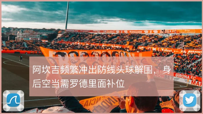 阿坎吉频繁冲出防线头球解围,身后空当需罗德里面补位