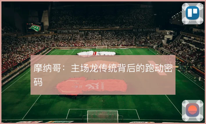 摩纳哥:主场龙传统背后的跑动密码