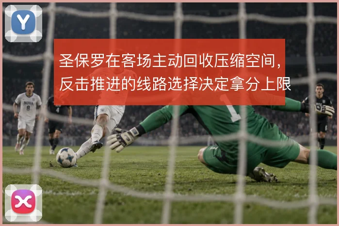 圣保罗在客场主动回收压缩空间,反击推进的线路选择决定拿分上限