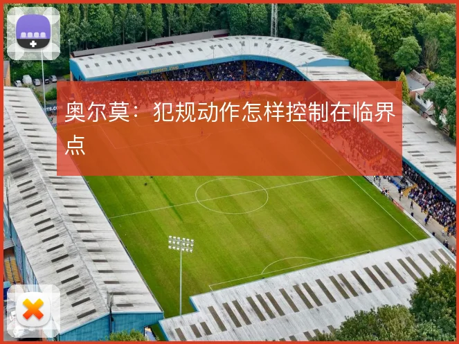 奥尔莫:犯规动作怎样控制在临界点
