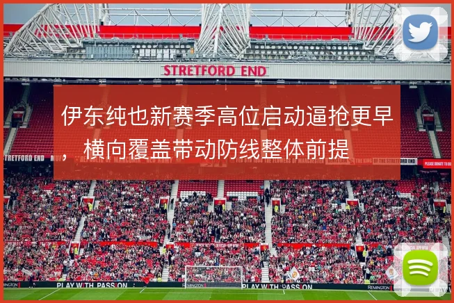 伊东纯也新赛季高位启动逼抢更早，横向覆盖带动防线整体前提