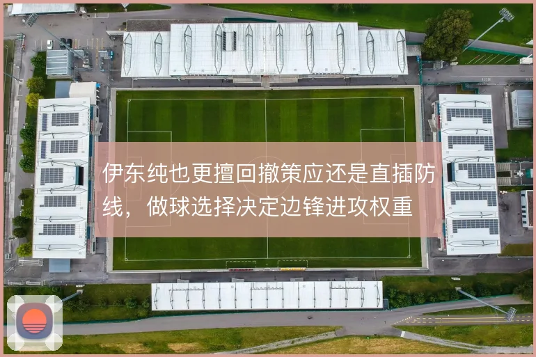 伊东纯也更擅回撤策应还是直插防线,做球选择决定边锋进攻权重