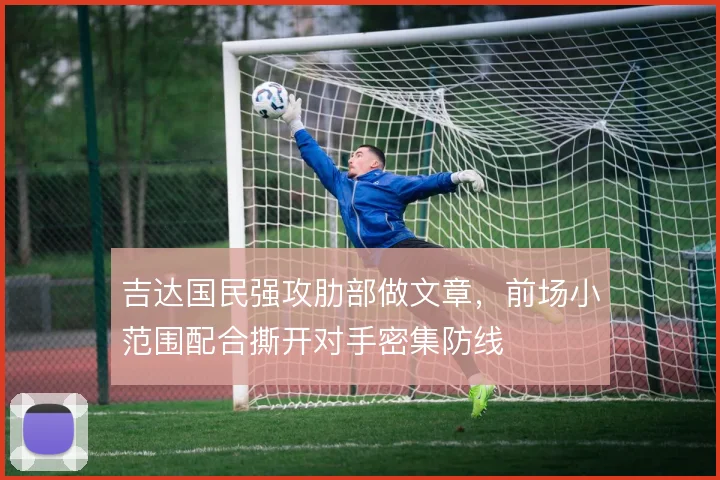 吉达国民强攻肋部做文章,前场小范围配合撕开对手密集防线